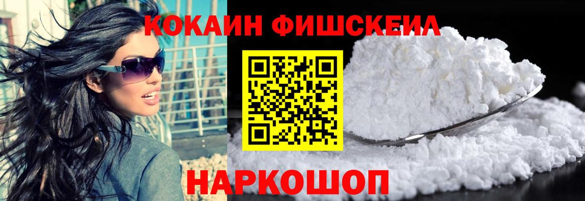 Волгодонск  Cocaine Fish Scale  Кокаин  Вход с VPN  Кокаин 98% 